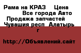 Рама на КРАЗ  › Цена ­ 400 000 - Все города Авто » Продажа запчастей   . Чувашия респ.,Алатырь г.